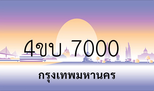 4ขบ 7000